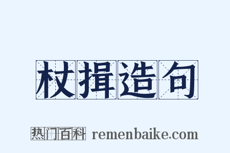 杖揖造句是什么意思的图片